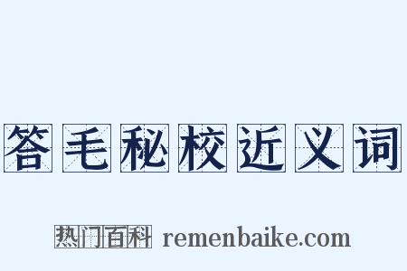 答毛秘校近义词是什么意思的图片